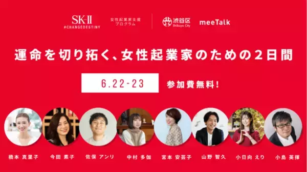 【6/22(水),23(木)】meeTalk、SK-II、渋谷区と女性起業家支援プログラムを今年も開催