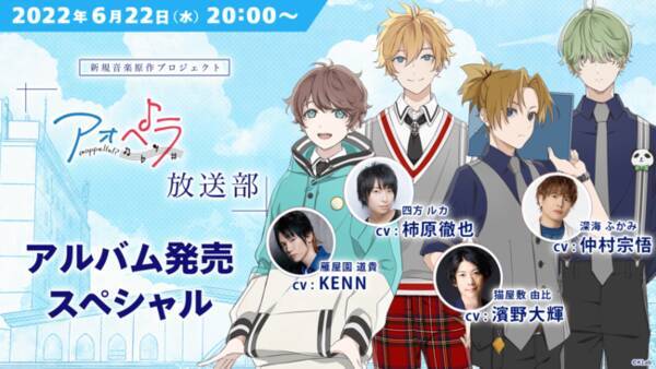 Kenn 柿原徹也 仲村宗悟 濱野大輝 出演 アオペラ Aoppella 放送部 生配信は6月22日 水 時 柿原徹也 濱野大輝のアオペ ラジオコンビがmc 22年6月16日 エキサイトニュース