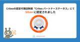 「Criteoの認定代理店制度「Criteo パートナーステータス」にて、「Silver」に認定されました」の画像1
