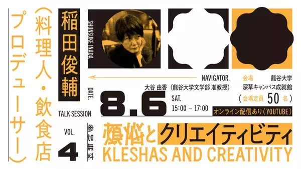 龍谷大学校友会が煩悩の創造性を探究するプロジェクト「煩悩とクリエイティビティ」2022　始動  8/6（土）は稲田　俊輔氏（料理人・飲食店プロデューサー）