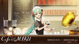 「初音ミクのAI会話と楽曲を楽しむメタバース喫茶「Cafe MIKU」オープン」の画像1