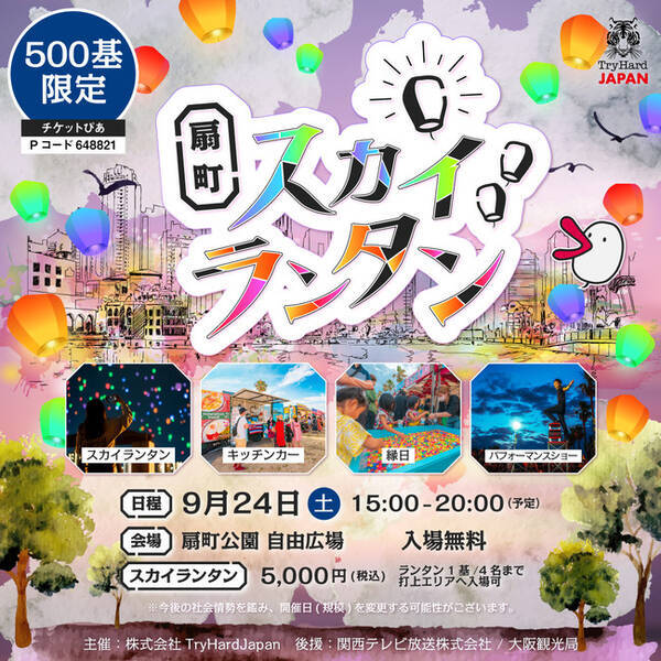 大阪市 扇町でスカイランタンイベントが初開催 22年9月24日 土 扇町公園が幻想的な光に包まれる 22年8月23日 エキサイトニュース