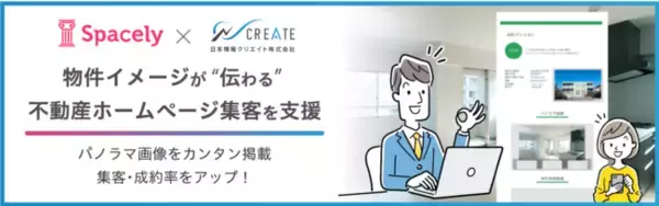 不動産テックの日本情報クリエイトとVRクラウドソフトを提供するスペースリーが連携開始