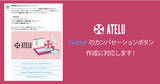 「SNSキャンペーンツール「ATELU」でTwitterのカンバセーションボタンの作成に対応！」の画像1
