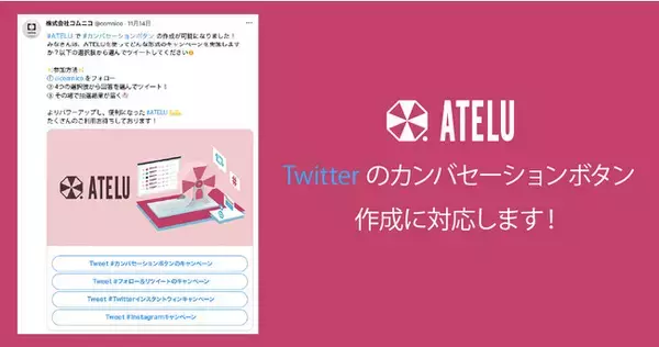 SNSキャンペーンツール「ATELU」でTwitterのカンバセーションボタンの作成に対応！