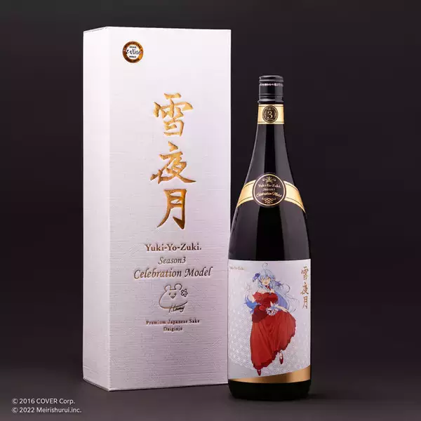 雪花ラミィと明利酒類が共同開発した「大吟醸 雪夜月」の「IWC2022」ブロンズメダル受賞記念特別モデル「雪夜月Season3 Celebration Model」が12月16日(金)17時より発売！