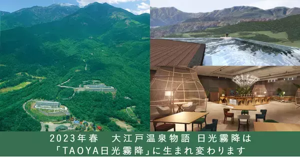 「大江戸温泉物語 日光霧降」が大自然に抱かれる温泉リゾートホテル【TAOYA日光霧降】として、2023年4月10日（月）、リブランドし関東初出店