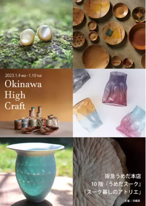 「1月4日（水）より、阪急うめだ本店 10階 うめだスーク「スーク暮しのアトリエ」にて合同展「Okinawa High Craft」を開催。」の画像