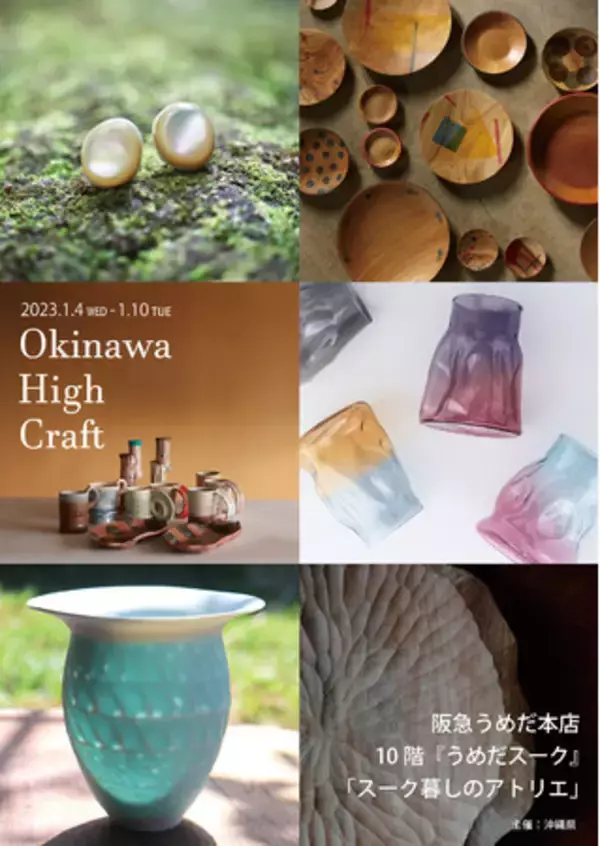 1月4日（水）より、阪急うめだ本店 10階 うめだスーク「スーク暮しのアトリエ」にて合同展「Okinawa High Craft」を開催。