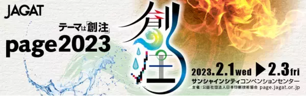 「印刷・メディアビジネスの総合イベント「page2023」印刷ビジネスの課題を議論するカンファレンスを配信！」の画像