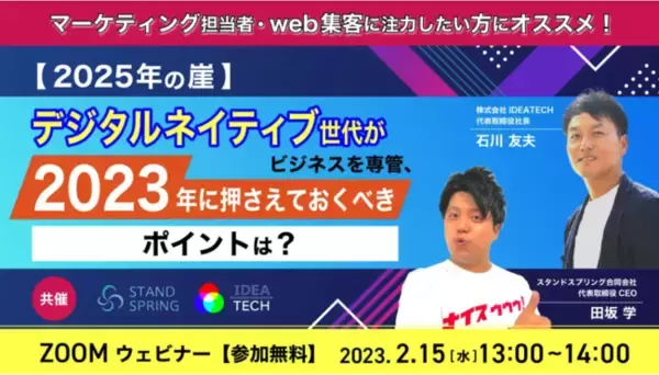 【2025年の崖】デジタルネイティブ世代がビジネスを専管、2023年に押さえておくべきポイントは？　徹底解説セミナー開催