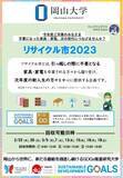 「【岡山大学】環境部ECOLO「リサイクル市2023」不要家具・家電の回収について」の画像1