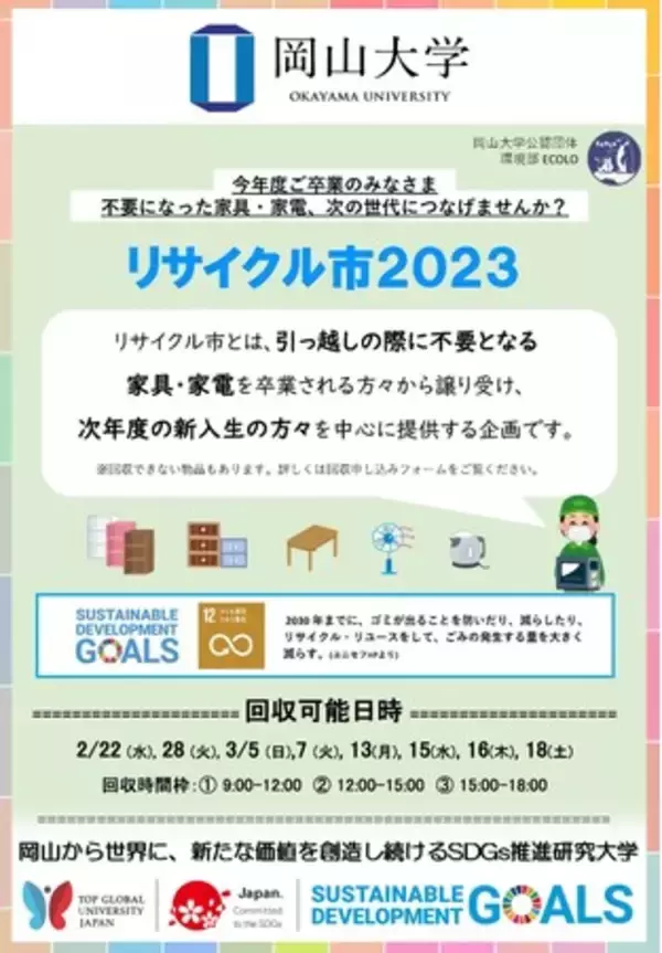 【岡山大学】環境部ECOLO「リサイクル市2023」不要家具・家電の回収について