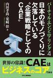 「人気シリーズ第4弾！　書籍『バーチャル・エンジニアリングPart４ 日本のモノづくりに欠落している“企業戦略としてのCAE”』発売」の画像1