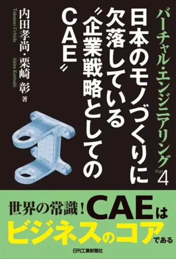 人気シリーズ第4弾！　書籍『バーチャル・エンジニアリングPart４ 日本のモノづくりに欠落している“企業戦略としてのCAE”』発売