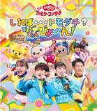 「和夢お兄さん初出演!「おかあさんといっしょ」春のファミリーコンサートのPV＆ジャケ写を公開! 人気キャラクター、けけちゃまや春に卒業した誠お兄さんも出演!」の画像1
