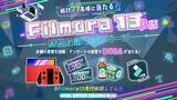 「【総額18万円相当】豪華景品が当たる『Wondershare Filmora 新バージョン13 β版』先行体験キャンペーン実施中！」の画像1