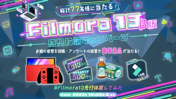 【総額18万円相当】豪華景品が当たる『Wondershare Filmora 新バージョン13 β版』先行体験キャンペーン実施中！
