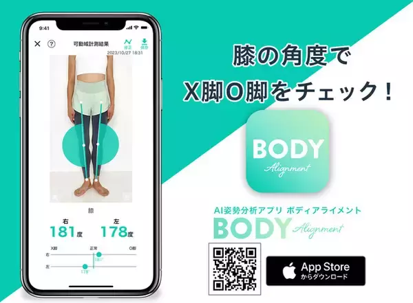 「膝」のO脚・X脚を判定！AI姿勢分析アプリ「BODY Alignment(ボディアライメント)」の測定機能がアップデート！！