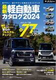 「見やすい/選びやすいを極めたガイドブック！『最新軽自動車カタログ2024」』は2023年12月26日発売！」の画像1