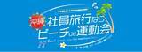 「沖縄社員旅行コンテンツ「ビーチde運動会」キャンペーン実施継続中！！」の画像1