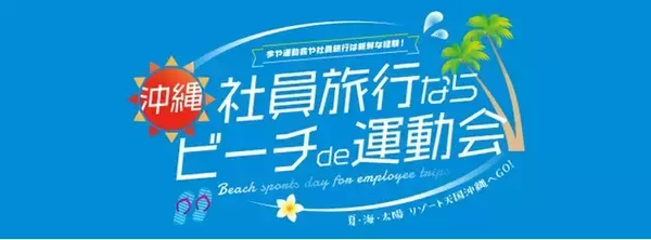 沖縄社員旅行コンテンツ「ビーチde運動会」キャンペーン実施継続中！！