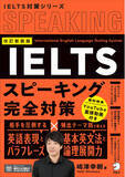 「英語で世界へはばたく人のためのIELTS対策シリーズ『改訂新装版　IELTSスピーキング完全対策』『改訂新装版　IELTSライティング完全対策』が 2月27日、同時発売」の画像1