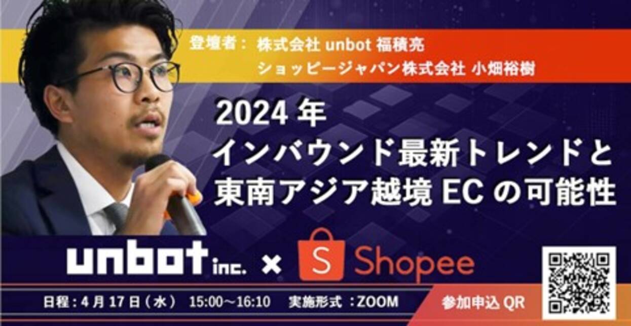 セミナーのご案内】2024年インバウンド最新トレンドと東南アジア越境ECの可能性～unbot ×shopee～  ブランド、リテール、飲食店、宿泊施設向けセミナーを2024年4月17日（水）に開催！ - エキサイトニュース