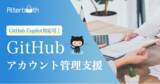 「株式会社オルターブースは、GitHubアカウント管理支援を開始いたします！Copilot導入や、ご請求方法の管理など、企業様に特化したサービスです。」の画像1