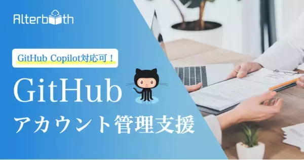 株式会社オルターブースは、GitHubアカウント管理支援を開始いたします！Copilot導入や、ご請求方法の管理など、企業様に特化したサービスです。