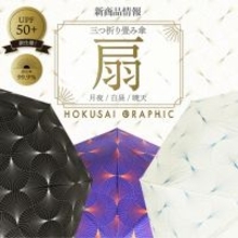 和心オリジナル和柄傘ブランド「北斎グラフィック」の新商品の発売を開始しました！