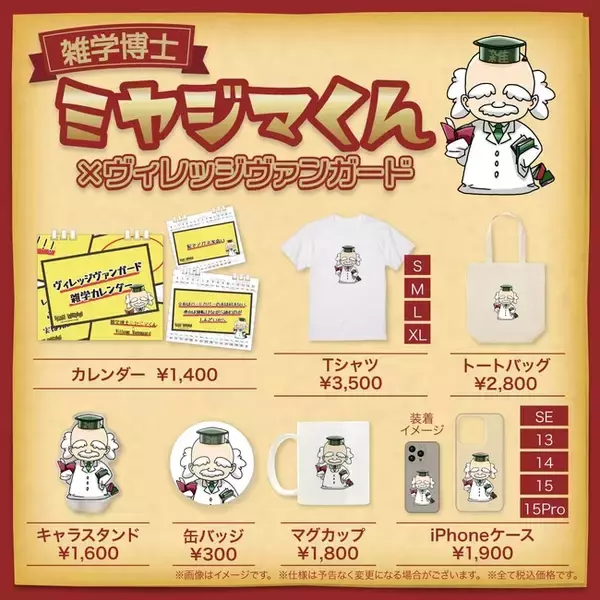 【雑学博士ミヤジマくん×ヴィレッジヴァンガード】コラボグッズ発売決定！