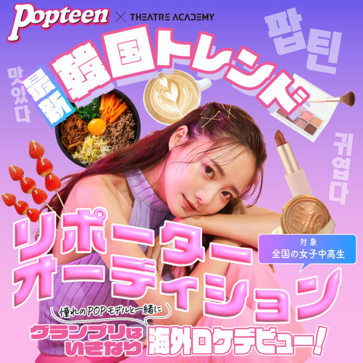 憧れのPOPモデルと一緒に韓国ロケ！『テアトルアカデミー×Popteen 最新 