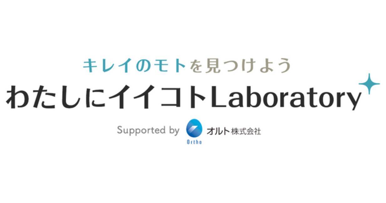 健康食品の開発を担うオルトとクオン、美と健康がテーマのファンコミュニティを開設 - エキサイトニュース