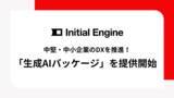 「中堅・中小企業のDXを推進！Initial Engineが「生成AI研修パッケージ」を提供開始」の画像1