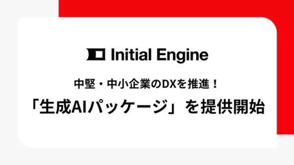中堅・中小企業のDXを推進！Initial Engineが「生成AI研修パッケージ」を提供開始