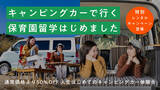 「キャンピングカーで行く保育園留学はじめます。特別レンタルキャンペーン登場。こども・家族にとって人生初のキャンピングカー体験を」の画像1