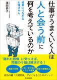 「「人」の感情が絡み合うビジネス現場で効果テキメン！　成功の鍵「人間関係」がよくなる心理スキル、30のメソッドを紹介！」の画像1