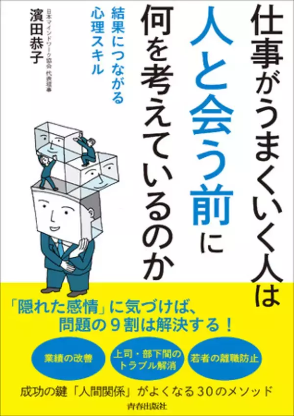 「人」の感情が絡み合うビジネス現場で効果テキメン！　成功の鍵「人間関係」がよくなる心理スキル、30のメソッドを紹介！