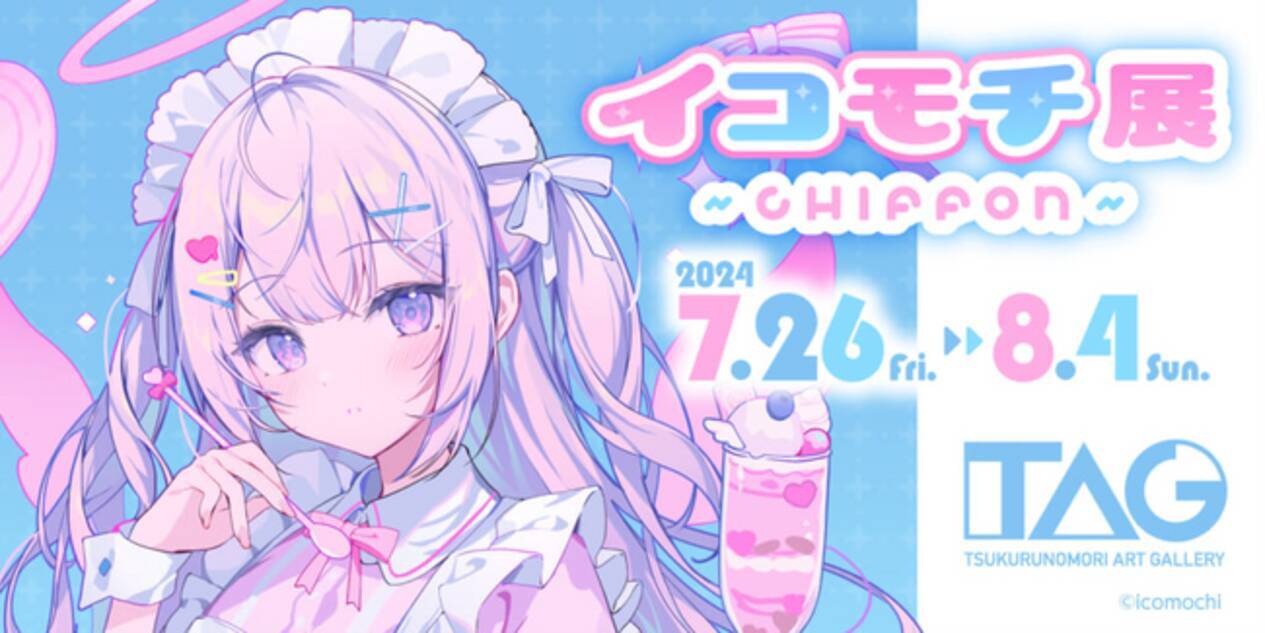 人気イラストレーター イコモチ先生の個展「イコモチ展～CHIFFON～」を 