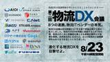 「物流領域のデジタルサービスプロバイダー18社が　　　　　　　　　　　　　　8月に「物流DX会議」を開催」の画像1