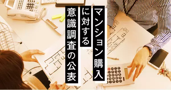 [住まいサーフィン]第66回マンション購入に対する意識調査の公表