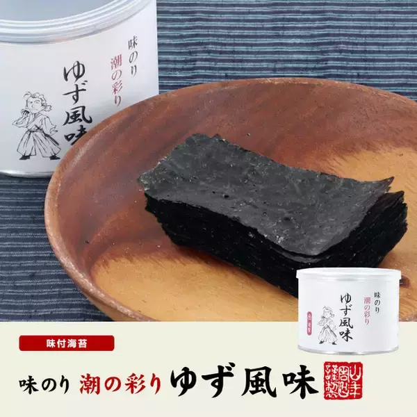 「東京・品川で100年続く海苔の名門、株式会社ヤマキいとうの一口サイズの味海苔「潮の彩り」シリーズより、さわやかな香りが広がるゆず風味が加わりました。」の画像