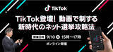 「TikTok登壇！石丸現象・自民総裁選の深堀分析も行う政治家向け選挙ドットコム無料オンラインセミナーを9月10日開催」の画像1