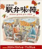 「「駅弁味の陣2024」を開催します！～駅弁がより身近に、いつでも誰でもお手軽に～」の画像1