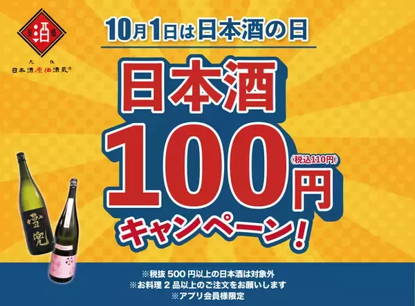 【日本酒40種全品￥100(税込￥110）】10月1日『日本酒の日』キャンペーン｜日本酒原価酒蔵全店で開催