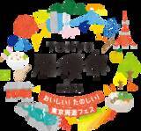 「おいしい！たのしい！東京周遊フェス 「TOKYO周穫祭2024」 詳細のご案内」の画像1