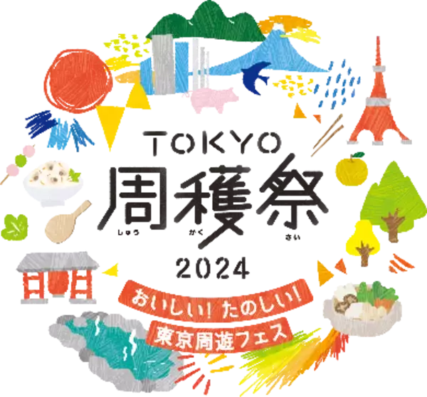 おいしい！たのしい！東京周遊フェス 「TOKYO周穫祭2024」 詳細のご案内