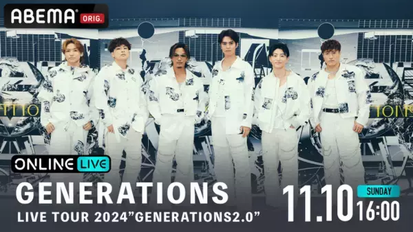 GENERATIONS新体制6人での初アリーナツアー『GENERATIONS LIVE TOUR 2024 "GENERATIONS 2.0"』最終公演を「ABEMA PPV」にて生配信決定
