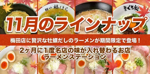 「2ヶ月に1度名店の味が入れ替わるラーメンステーション、2024年11月人気ラーメンのラインナップ発表」の画像